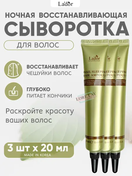 LADOR Профессиональная сыворотка для волос Ладор Корея