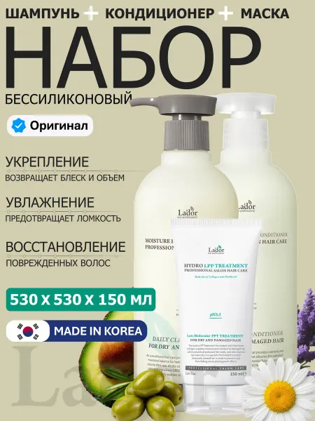 LADOR Набор увлажняющий Шампунь, Кондиционер, Маска Корея