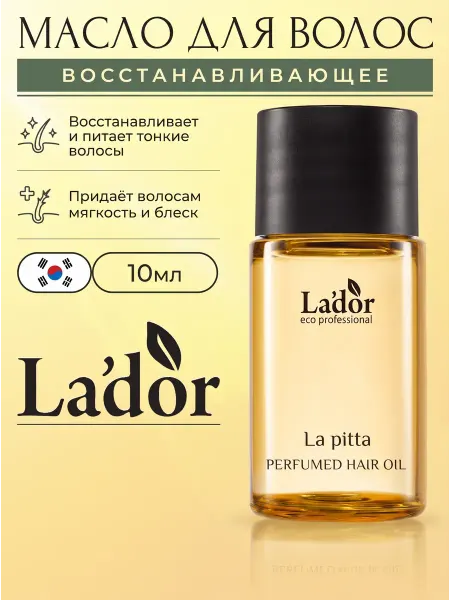 LADOR Масло для волос парфюмированное несмываемое La Pitta 10 мл