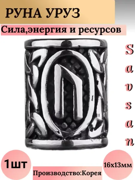 Руны скандинавские Уруз руна для браслетов savsan