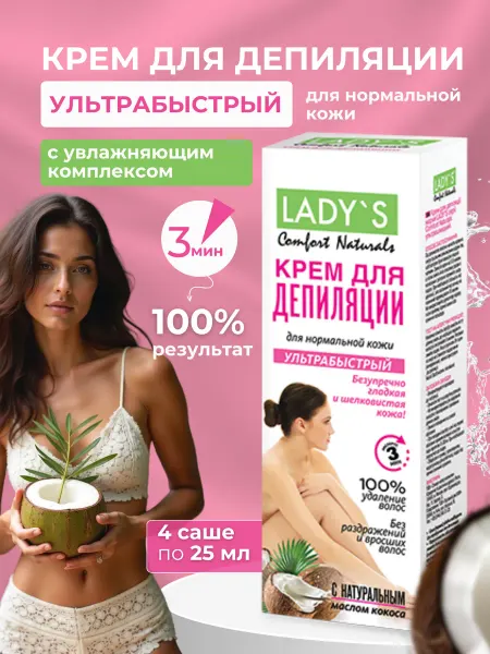 Lady's Крем для депиляции Ультрабыстрый, 100 мл 1 шт