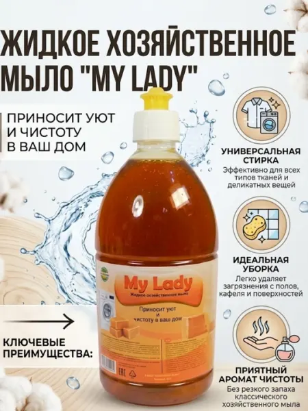 Жидкое хозяйственное мыло My Lady, 1000мл