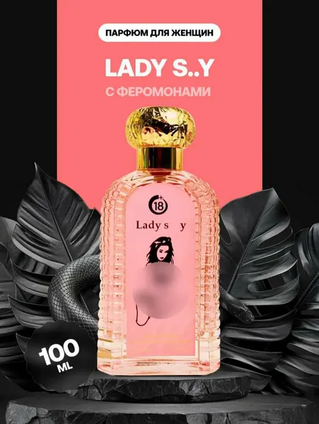 Парфюмерная вода с феромонами Lady S.Y, 3 мл — элегантный и женственный аромат на каждый день