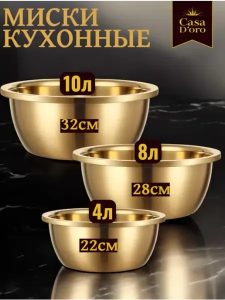 LADY LAND Миски из нержавеющей стали набор для кухни золото