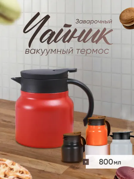 Lady's Love Чайник термос заварочный 800 мл