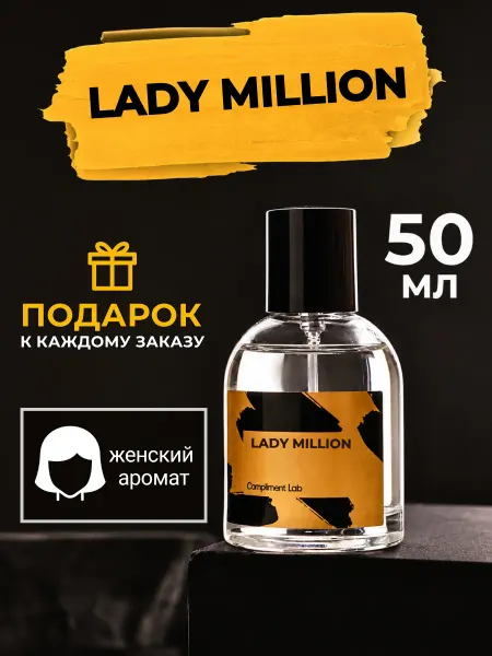 Духи женские стойкие Духи paco rabanne lady million 80 мл