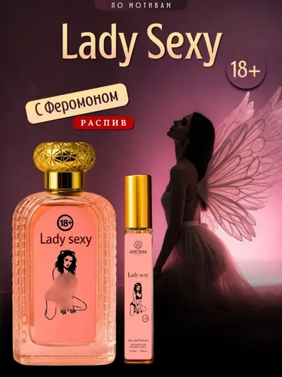 Lady Sexs — парфюм для соблазнительной и уверенной в себе женщины
