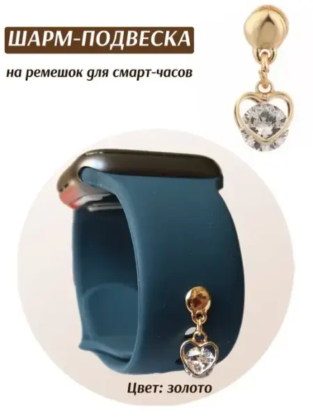 Шарм подвеска для часов Apple Watch Beloved Me