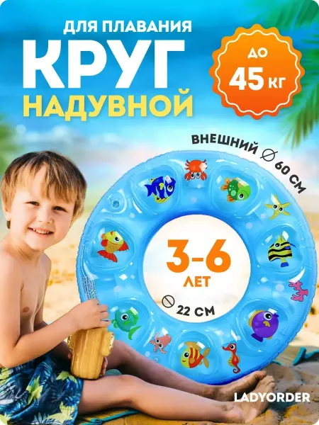 LADYORDER Надувной круг для плавания детский