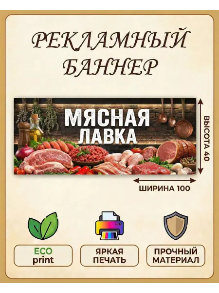 LadyPrint Баннер рекламный Мясная лавка