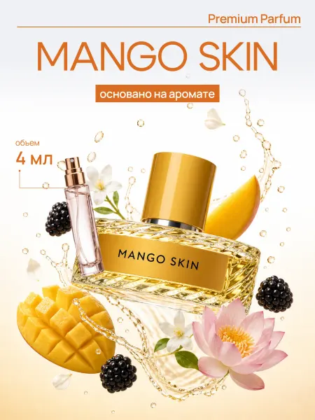 LAFARELY по мотивам Mango Skin духи манго