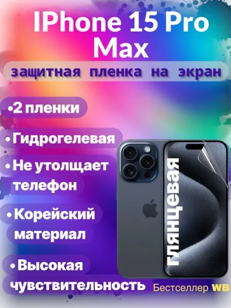 Защитная пленка на экран телефона Iphone 15 Pro Max
