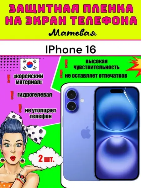 Защитная пленка на телефон iPhone Айфон 16