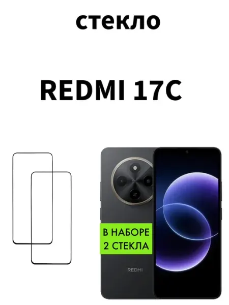 Стекло для Xiaomi Redmi 17C MR.CASE