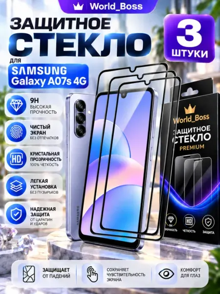 Стекло Samsung Galaxy A07s 4G World_BOSS