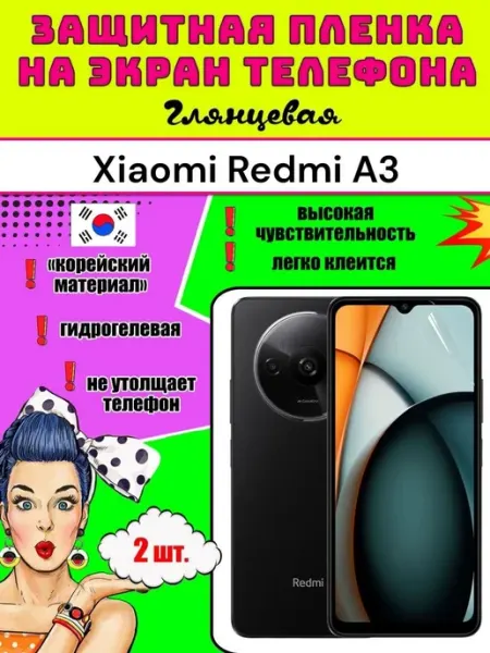 Защитная пленка на экран телефона Xiaomi Redmi A3
