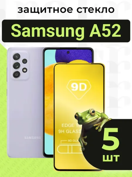 Защитное стекло для Samsung A52 с чёрной рамкой под чехол GidroFrog