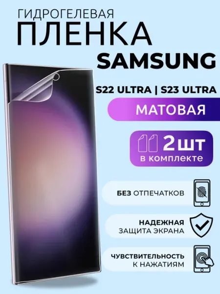 Пленка на Самсунг Galaxy S22 Ультра S23 Ультра на стекло 2шт Nua Che