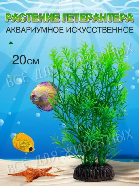 LAGUNA Растение для аквариума искусственные цветы водоросли