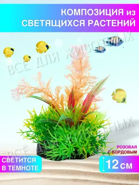 LAGUNA Растение для аквариума искусственные цветы декор водоросли