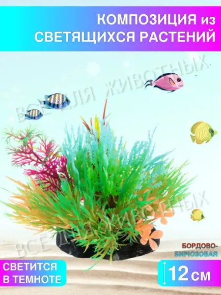 LAGUNA Растение для аквариума светящиеся водоросли искусственные