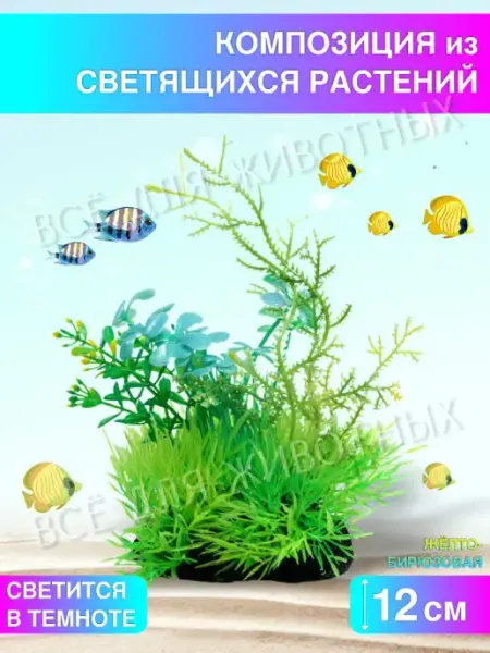 LAGUNA Аквариумное растение водоросли светящиеся для декорации