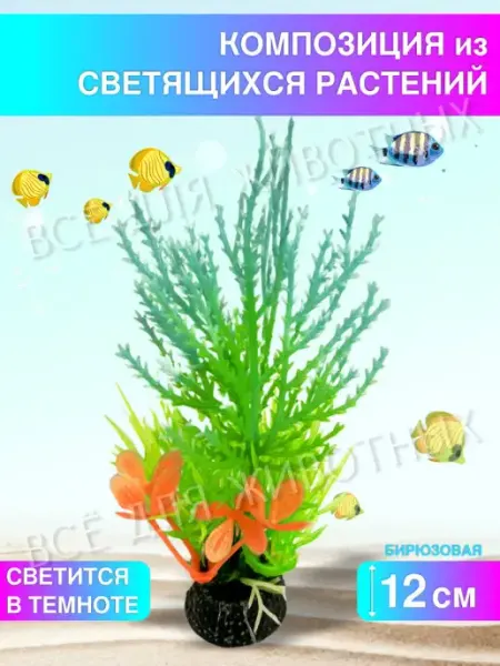 LAGUNA Аквариумное растение искусственное светящиеся растения декор