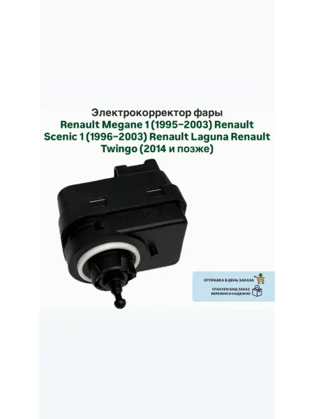 Электрокорректор фары Renault Megane Scenic Laguna Twingo