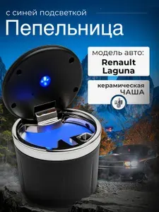 Пепельница для автомобиля для Renault Laguna (Рено Лагуна) / крышка с подсветкой, керамическая чаша, черное серебро / Аксессуар в подстаканник или дверь машины / Бездымная