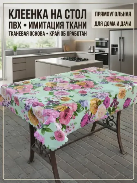 LAID TABLE Скатерть на стол водоотталкивающая Клеенка на кухню для дома