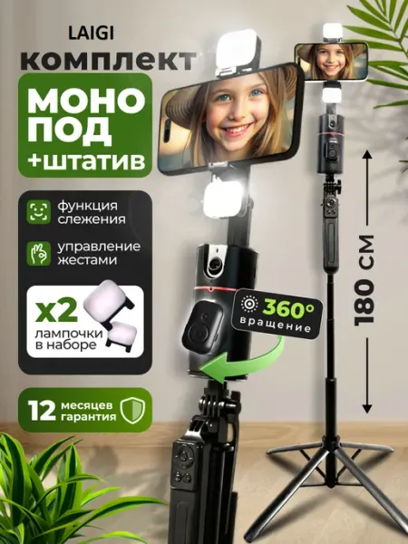 LAIGI Штатив для телефона+ Монопод с движением подсветкой