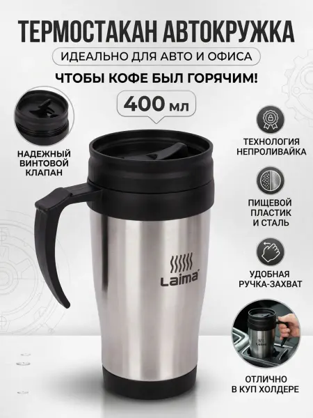 LAIMA Термокружка автомобильная 400 мл серебро с ручкой