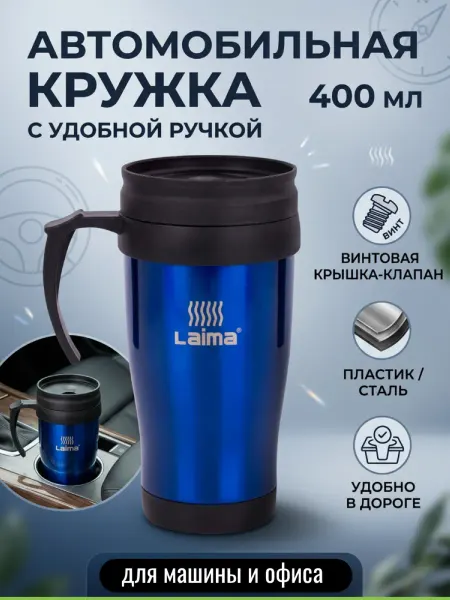 LAIMA Термокружка синяя 400 мл с ручкой непроливайка для авто