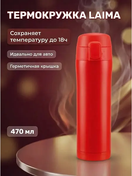 LAIMA Термокружка 470 мл нержавеющая сталь для авто красная