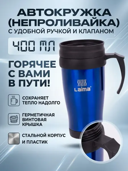 LAIMA Термокружка автомобильная 400 мл синяя с ручкой непроливайка