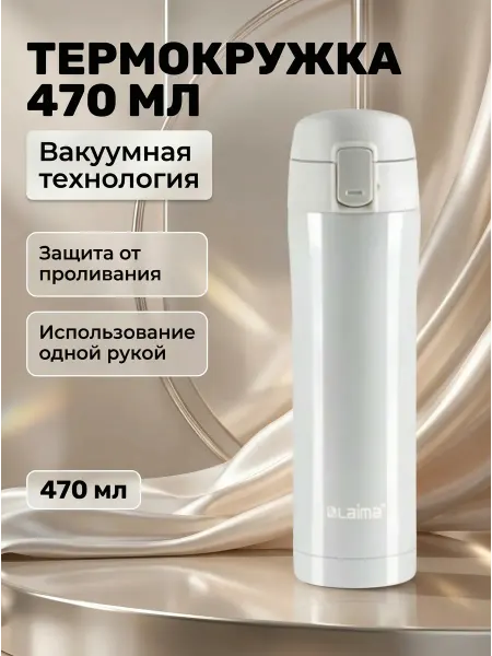 LAIMA Термокружка 470 мл нержавеющая сталь для авто жемчужная