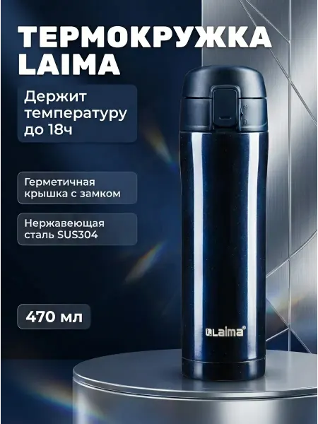 LAIMA Термокружка 470 мл нержавеющая сталь для авто синий металлик