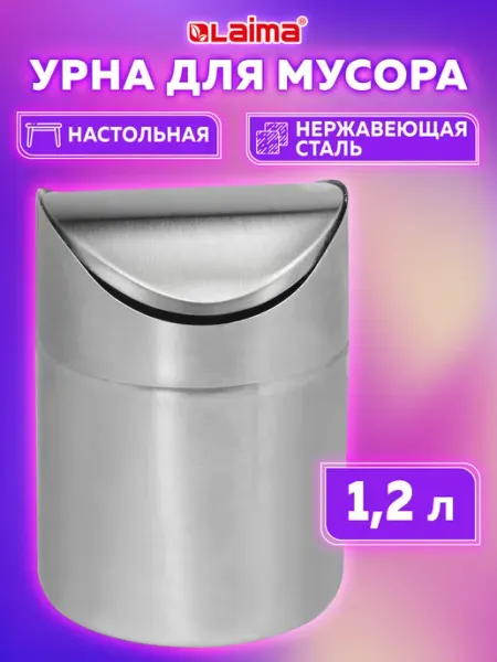 LAIMA Мусорное ведро настольное, контейнер урна для мусора