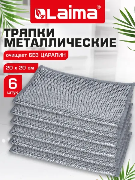LAIMA Металлическая тряпка сетка для мытья посуды 6 шт