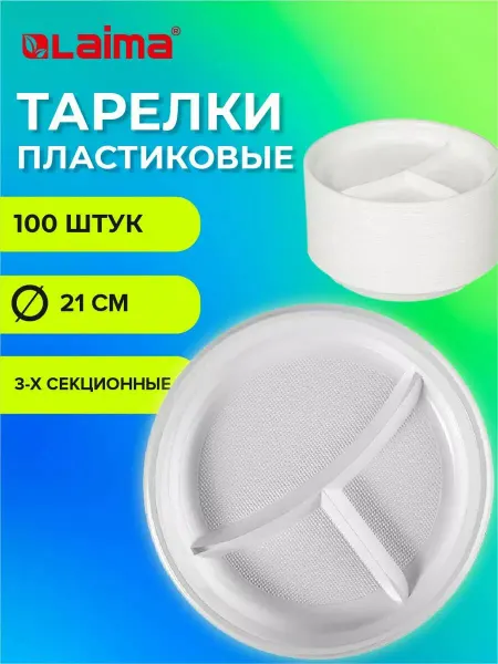 LAIMA Одноразовые пластиковые секционные плоские тарелки посуда