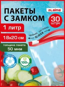 Зип пакеты фасовочные для заморозки, упаковочные пакетики, набор 30 штук по 1 л, для хранения продуктов прозрачные, с zip замком застежкой, Laima