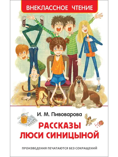 Учёный кот Пивоварова И. Рассказы Люси Синицыной