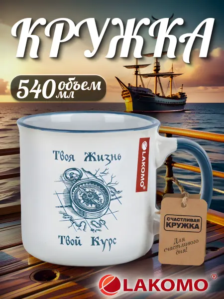 Lakomo Кружка для чая и кофе большая, 540 мл