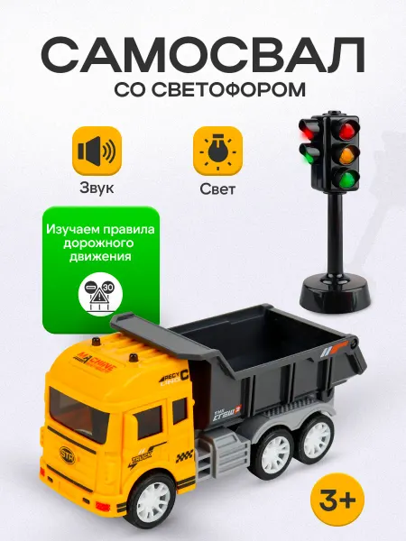 Рыжий кот. Машинка самосвал и светофор детский