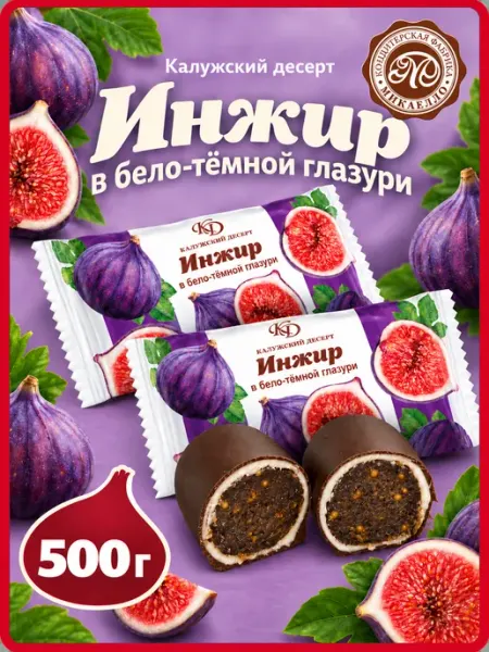 Конфеты "Инжир в бело-темной глазури", 500 г Микаелло