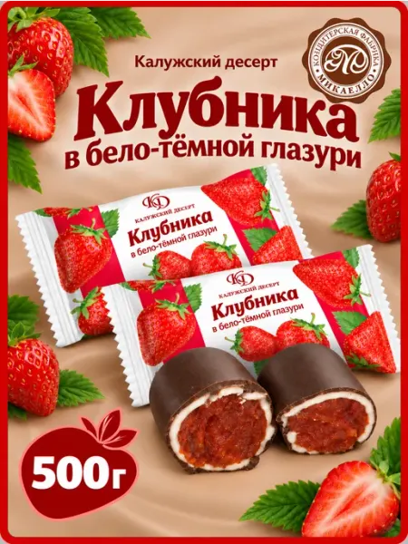 Конфеты "Клубника в бело-темной глазури", 500 г Микаелло