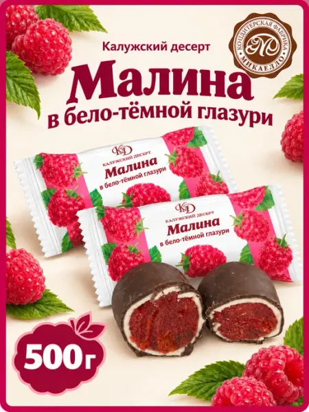 Конфеты "Малина в бело-темной глазури", 500 г Микаелло