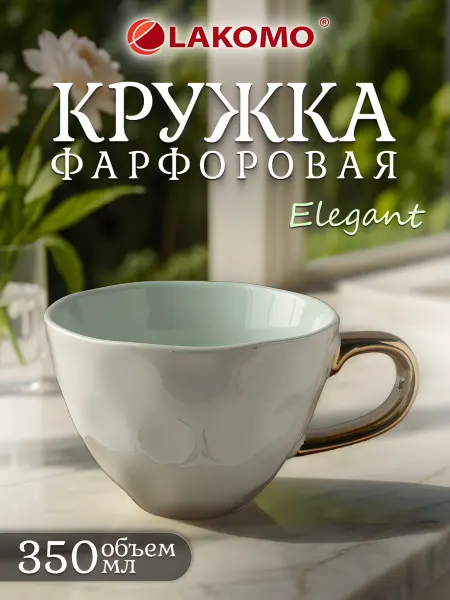 Lakomo Кружка для чая и кофе фарфоровая 350 мл