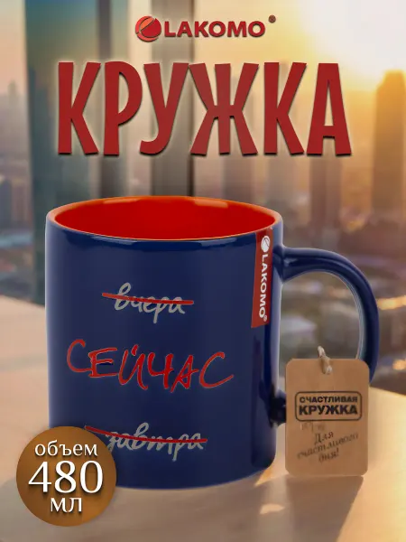 Lakomo Кружка для чая и кофе большая керамическая 480 мл