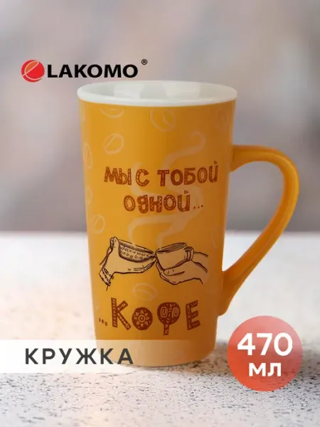 Lakomo Кружка для чая и кофе большая фарфоровая 500 мл